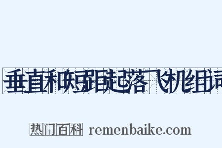 垂直和短距起落飞机组词是什么意思的图片